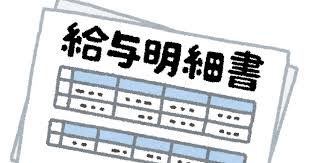 給与明細書