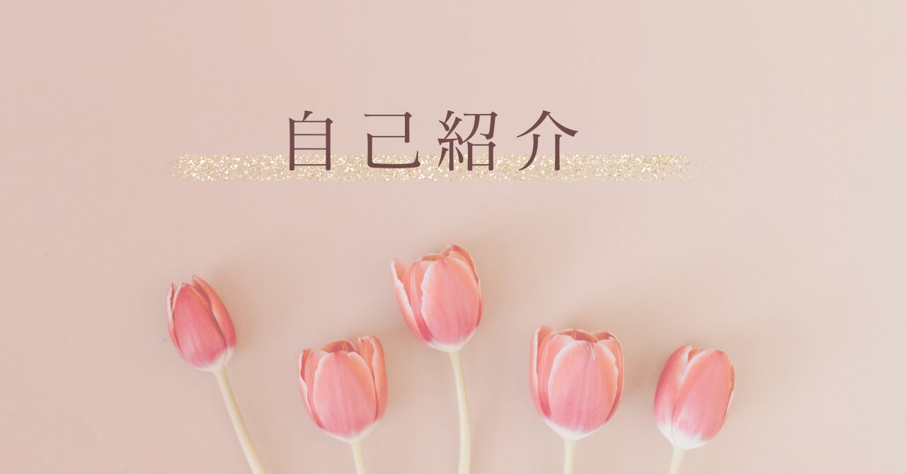 自己紹介