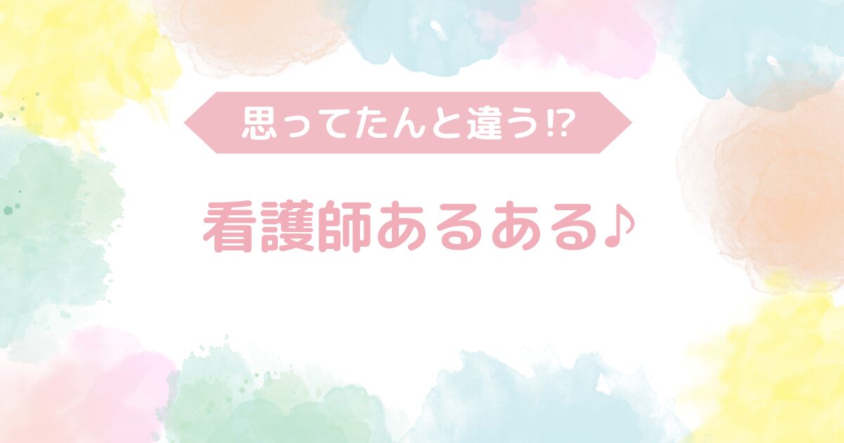 看護師あるある