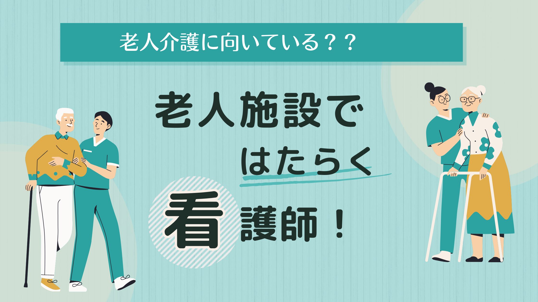 老人施設で働くイメージ