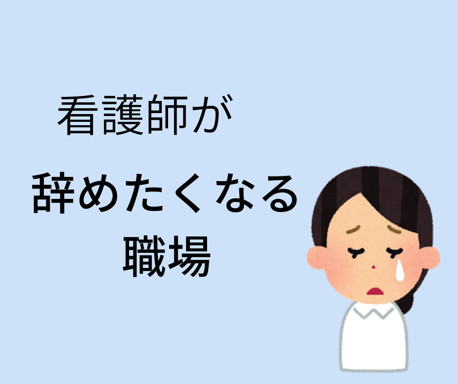 看護師が辞めたくなる職場