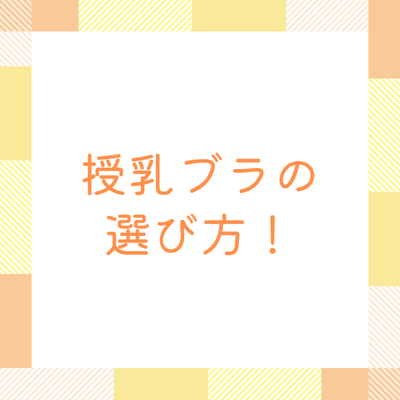 授乳ブラの選び方