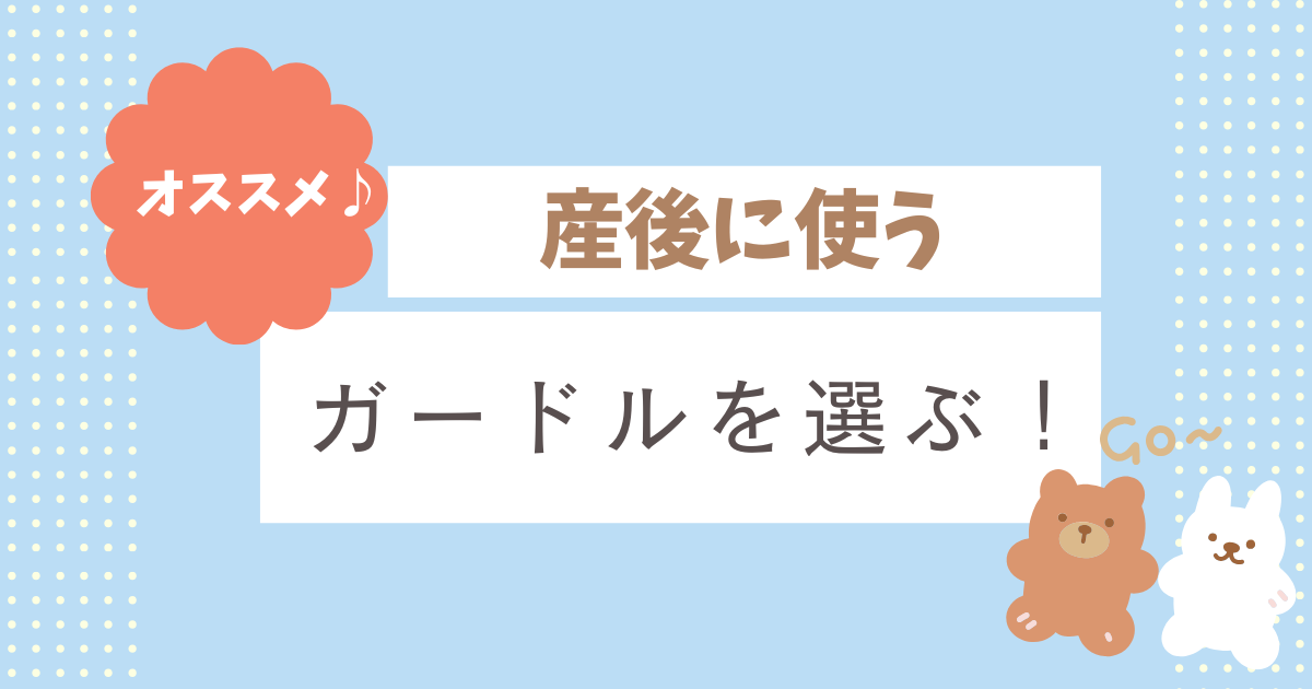 産後用ガードル